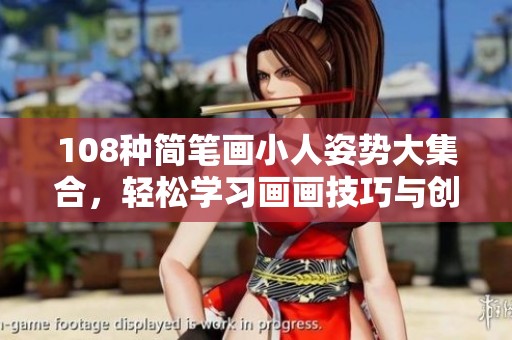 108种简笔画小人姿势大集合，轻松学习画画技巧与创意