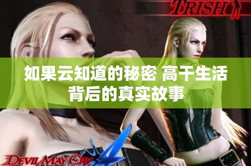 如果云知道的秘密 高干生活背后的真实故事