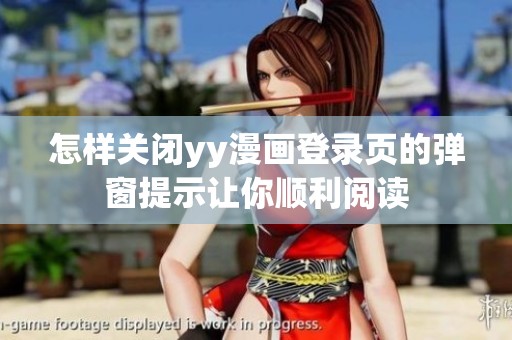 怎样关闭yy漫画登录页的弹窗提示让你顺利阅读