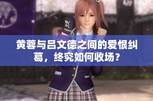 黄蓉与吕文德之间的爱恨纠葛，终究如何收场？