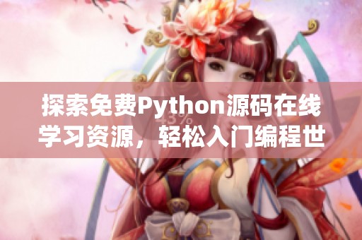 探索免费Python源码在线学习资源，轻松入门编程世界