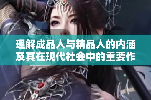 理解成品人与精品人的内涵及其在现代社会中的重要作用
