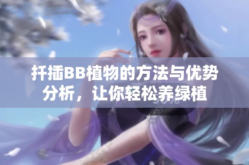 扦插BB植物的方法与优势分析，让你轻松养绿植