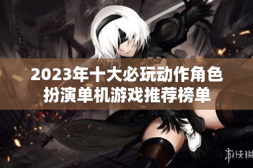 2023年十大必玩动作角色扮演单机游戏推荐榜单