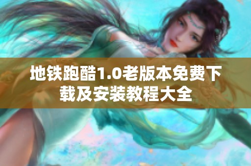 地铁跑酷1.0老版本免费下载及安装教程大全