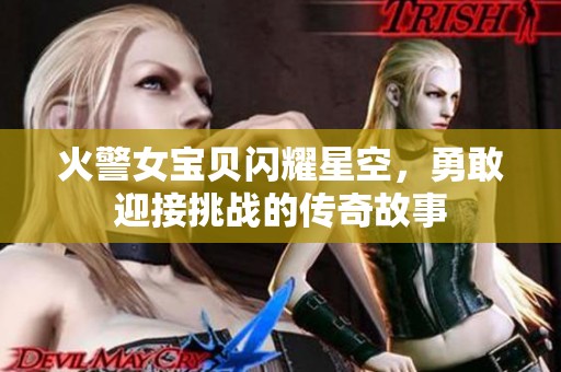 火警女宝贝闪耀星空，勇敢迎接挑战的传奇故事