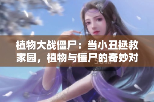 植物大战僵尸：当小丑拯救家园，植物与僵尸的奇妙对决