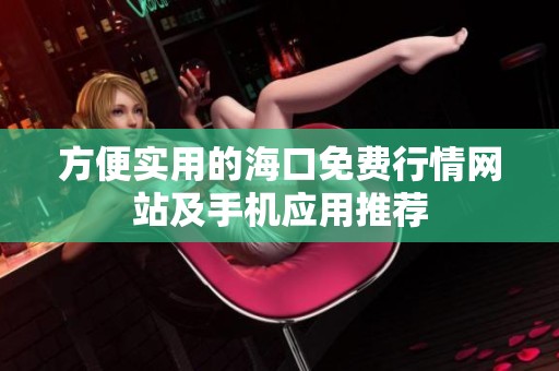 方便实用的海口免费行情网站及手机应用推荐