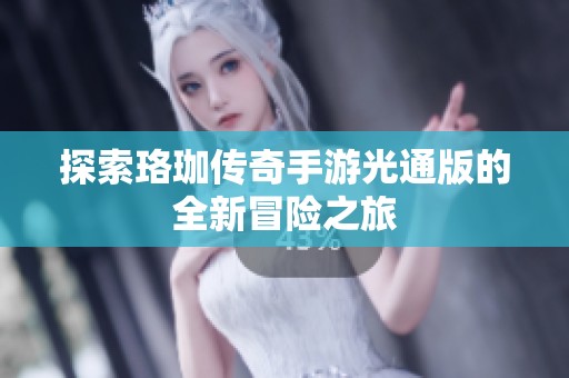 探索珞珈传奇手游光通版的全新冒险之旅
