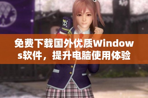 免费下载国外优质Windows软件，提升电脑使用体验