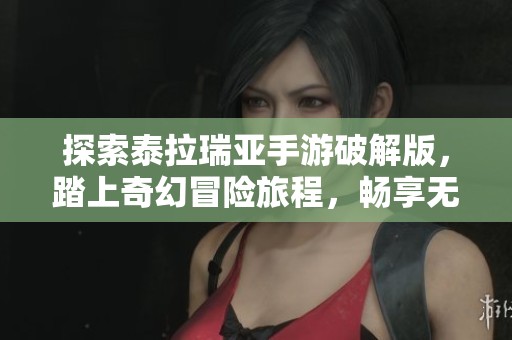 探索泰拉瑞亚手游破解版，踏上奇幻冒险旅程，畅享无限乐趣
