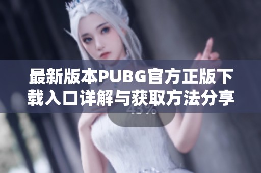 最新版本PUBG官方正版下载入口详解与获取方法分享