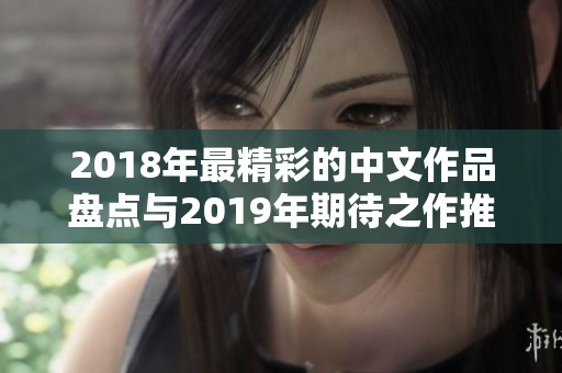 2018年最精彩的中文作品盘点与2019年期待之作推荐