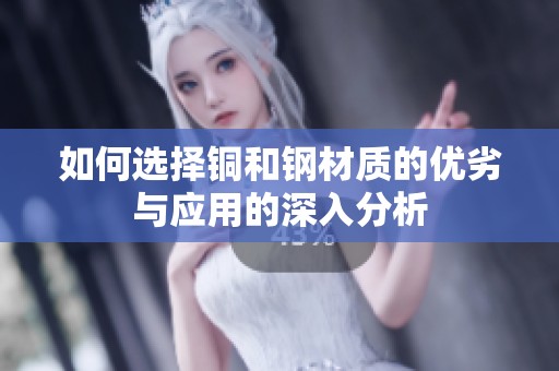 如何选择铜和钢材质的优劣与应用的深入分析