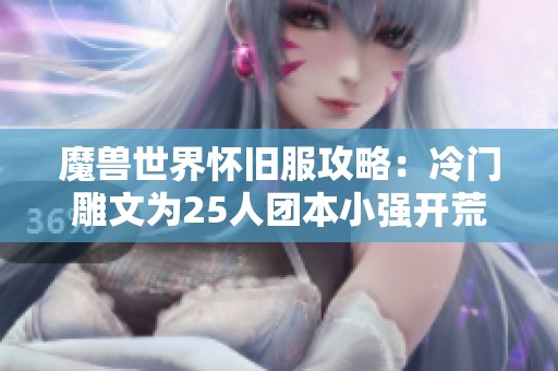 魔兽世界怀旧服攻略：冷门雕文为25人团本小强开荒助力
