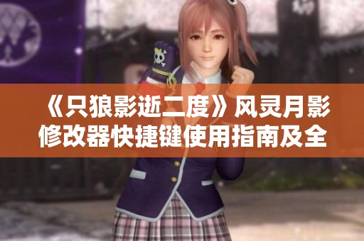 《只狼影逝二度》风灵月影修改器快捷键使用指南及全方位解析