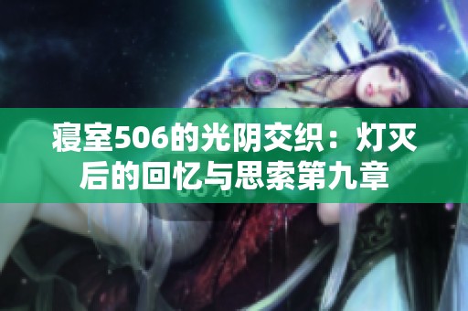 寝室506的光阴交织：灯灭后的回忆与思索第九章
