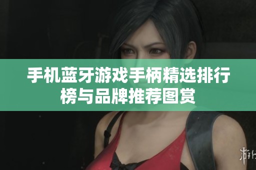 手机蓝牙游戏手柄精选排行榜与品牌推荐图赏