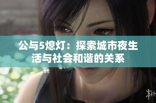 公与5熄灯：探索城市夜生活与社会和谐的关系