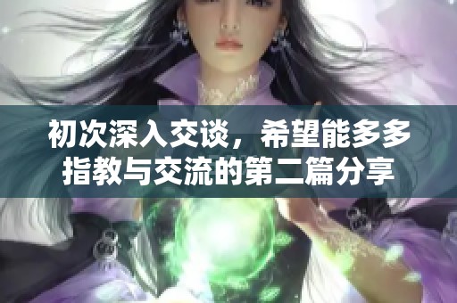 初次深入交谈，希望能多多指教与交流的第二篇分享
