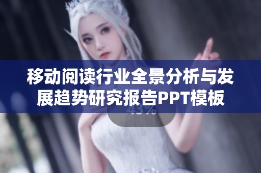 移动阅读行业全景分析与发展趋势研究报告PPT模板