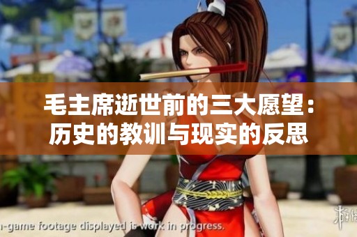 毛主席逝世前的三大愿望：历史的教训与现实的反思