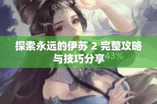 探索永远的伊苏 2 完整攻略与技巧分享