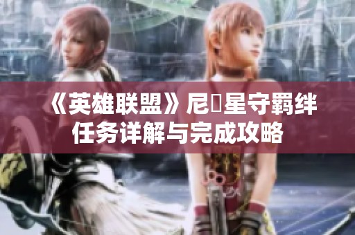 《英雄联盟》尼菈星守羁绊任务详解与完成攻略