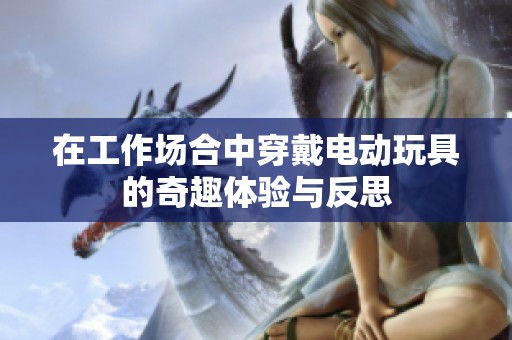 在工作场合中穿戴电动玩具的奇趣体验与反思