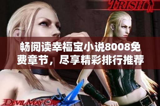 畅阅读幸福宝小说8008免费章节，尽享精彩排行推荐