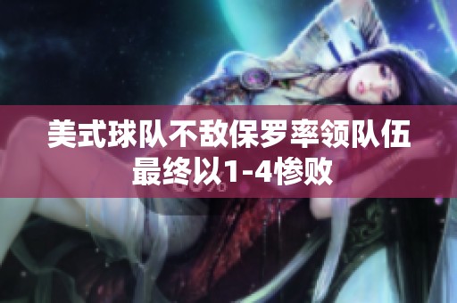美式球队不敌保罗率领队伍 最终以1-4惨败