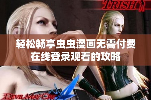 轻松畅享虫虫漫画无需付费在线登录观看的攻略