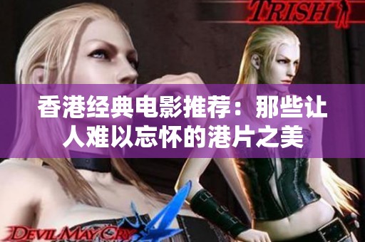 香港经典电影推荐：那些让人难以忘怀的港片之美