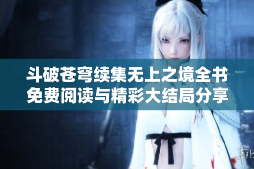斗破苍穹续集无上之境全书免费阅读与精彩大结局分享