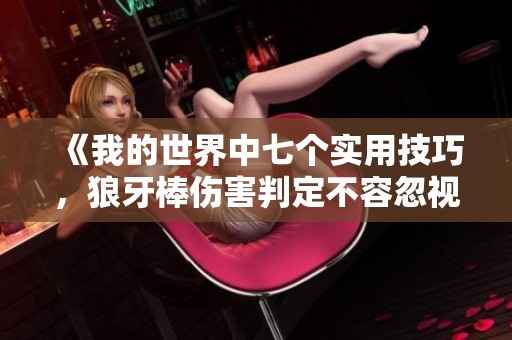 《我的世界中七个实用技巧，狼牙棒伤害判定不容忽视》