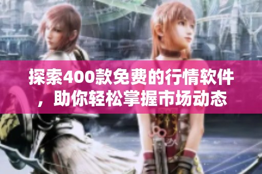 探索400款免费的行情软件，助你轻松掌握市场动态