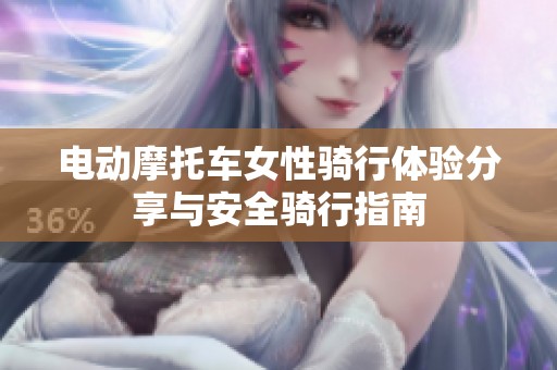 电动摩托车女性骑行体验分享与安全骑行指南