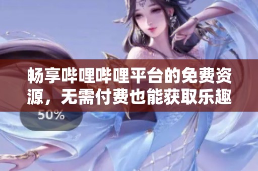 畅享哔哩哔哩平台的免费资源，无需付费也能获取乐趣