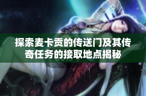 探索麦卡贡的传送门及其传奇任务的接取地点揭秘
