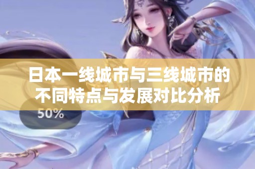 日本一线城市与三线城市的不同特点与发展对比分析