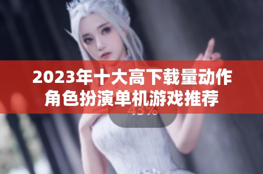 2023年十大高下载量动作角色扮演单机游戏推荐