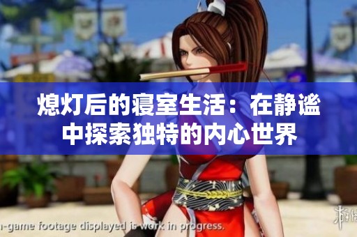 熄灯后的寝室生活：在静谧中探索独特的内心世界