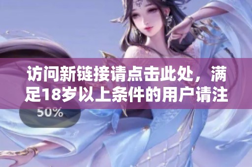 访问新链接请点击此处，满足18岁以上条件的用户请注意