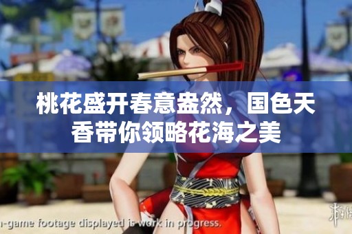 桃花盛开春意盎然，国色天香带你领略花海之美