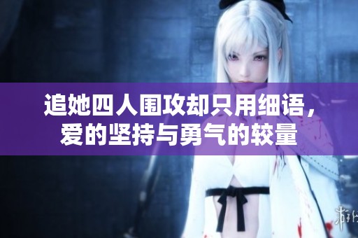 追她四人围攻却只用细语，爱的坚持与勇气的较量