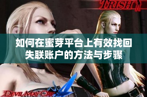 如何在蜜芽平台上有效找回失联账户的方法与步骤