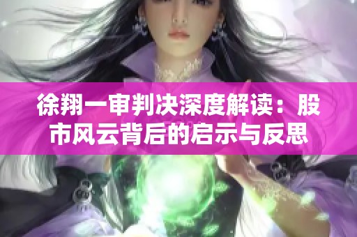 徐翔一审判决深度解读：股市风云背后的启示与反思