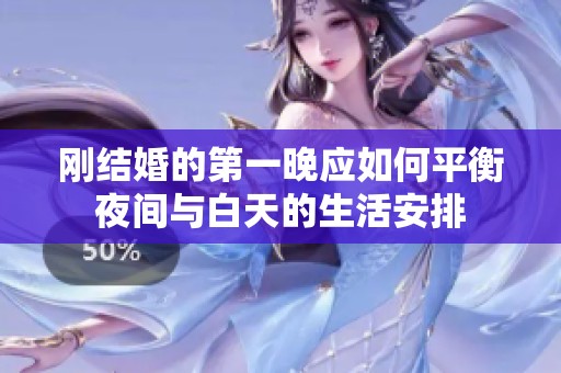 刚结婚的第一晚应如何平衡夜间与白天的生活安排
