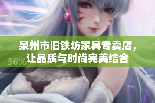 泉州市旧铁坊家具专卖店，让品质与时尚完美结合