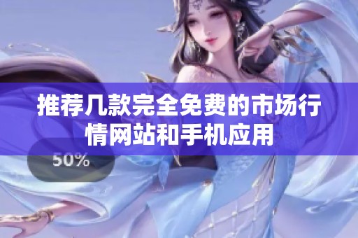 推荐几款完全免费的市场行情网站和手机应用